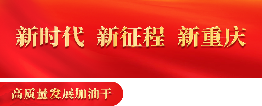 2024年 重慶這樣推動經濟高質量發展